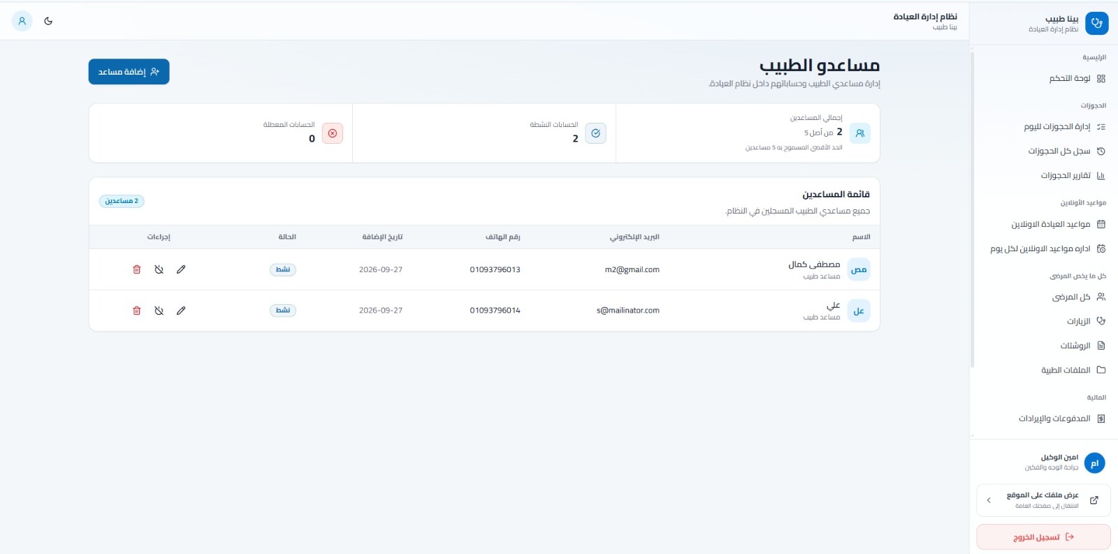 إدارة حسابات مساعدي الطبيب
