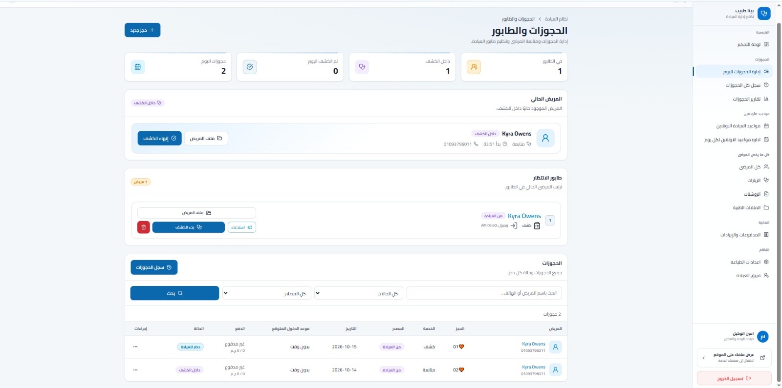 وصول الحجز إلى نظام العيادة داخل شاشة الحجوزات والطابور
