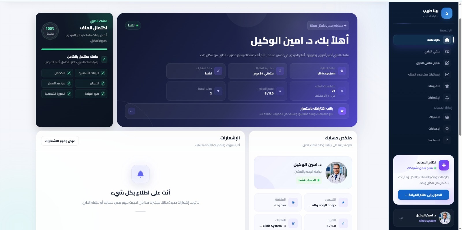لوحة التحكم الرئيسية في نظام إدارة العيادة