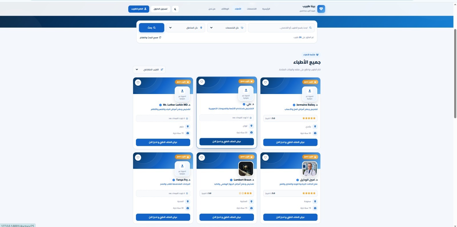 صفحة تصفح جميع الأطباء مع البحث بالتخصص والمنطقة