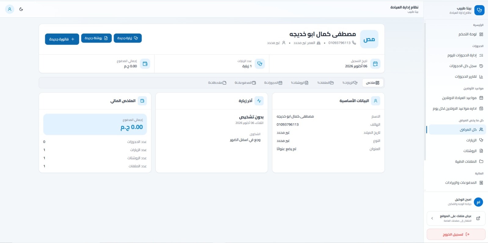 ملف المريض داخل نظام العيادة