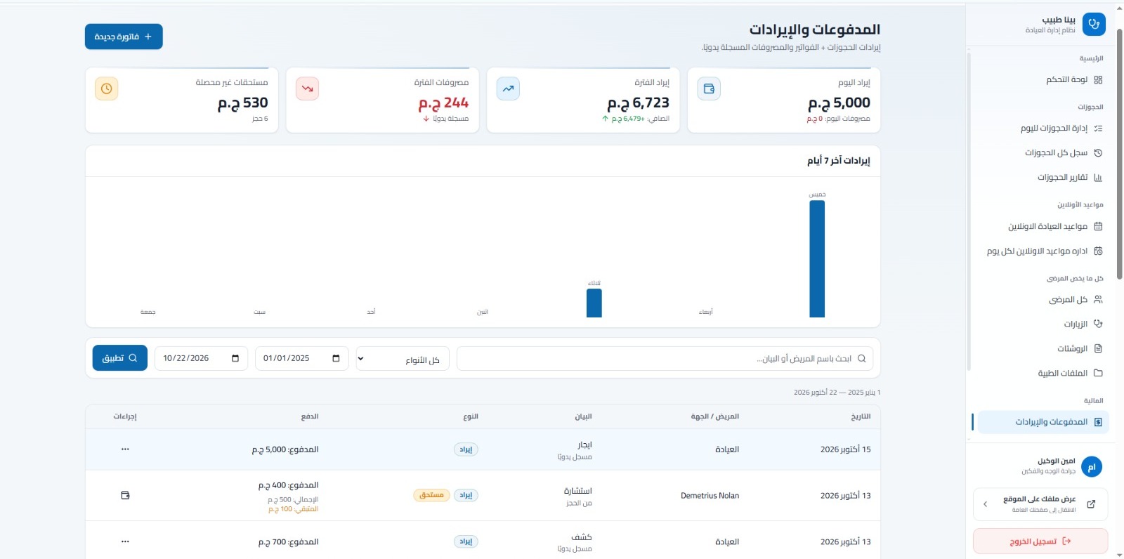 شاشة المدفوعات والإيرادات داخل نظام العيادة