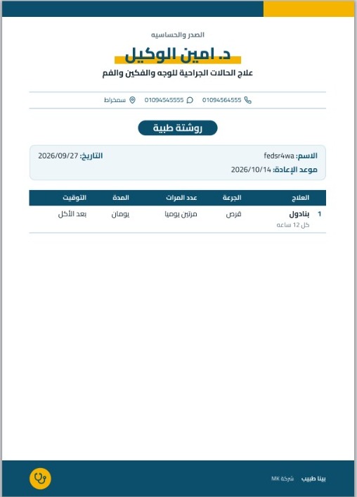روشتة طبية مطبوعة من نظام العيادة